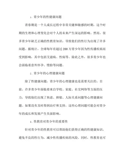 性教育：为什么要关注青少年的心理健康和性行为问题？