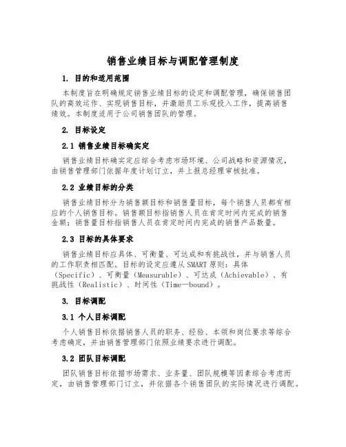 销售业绩目标与分配管理制度