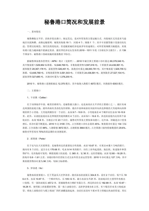 秘鲁港口简况和发展前景