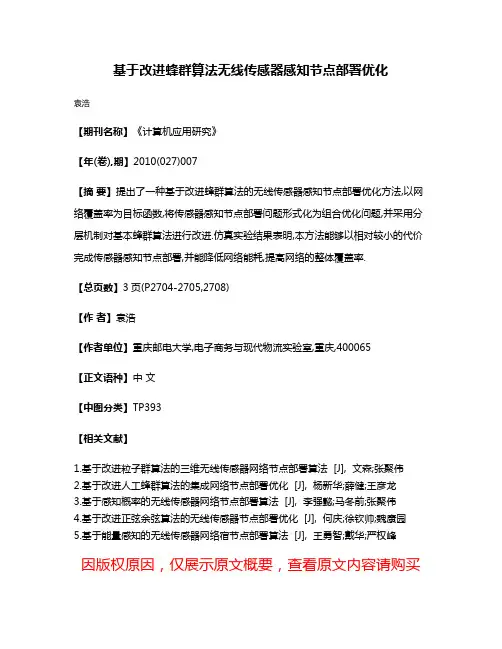 基于改进蜂群算法无线传感器感知节点部署优化