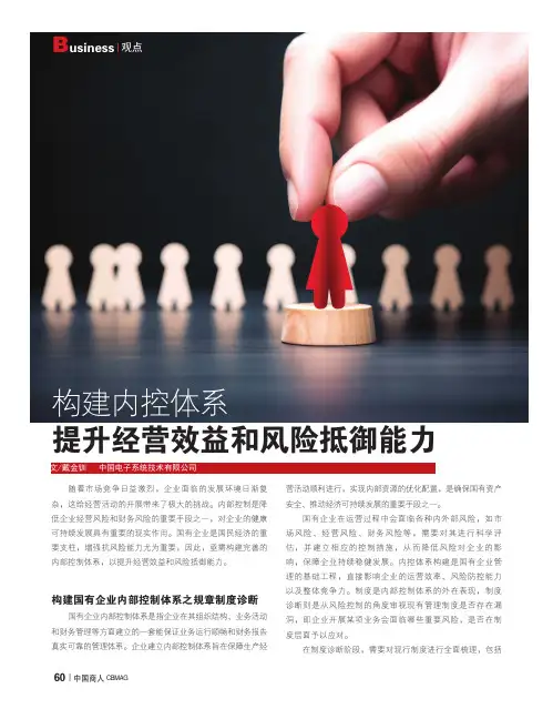 构建内控体系_提升经营效益和风险抵御能力