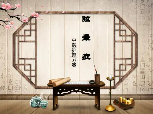 (可直接使用)眩晕症-中医护理方案全版