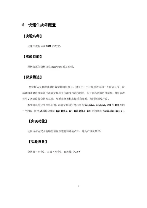 8  快速生成树配置[10页]