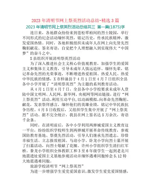 2023年清明节网上祭英烈活动总结-精选3篇