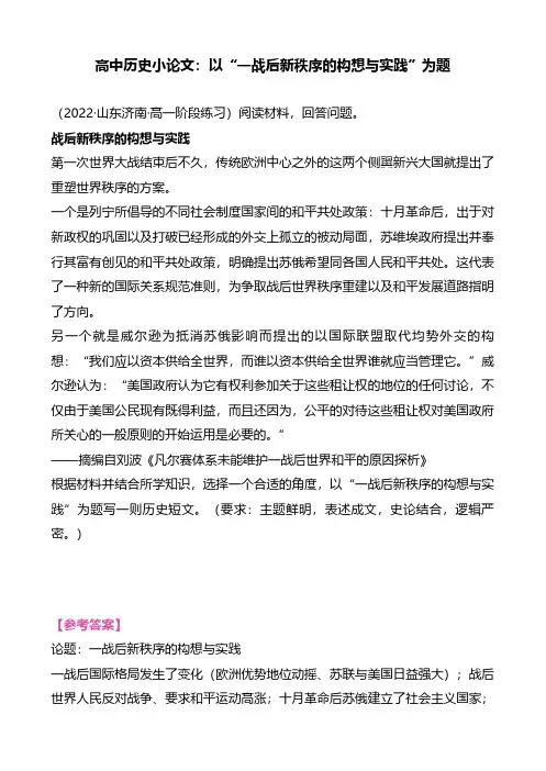 高中历史小论文：以“一战后新秩序的构想与实践”为题