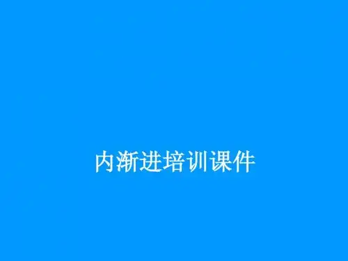 内渐进培训