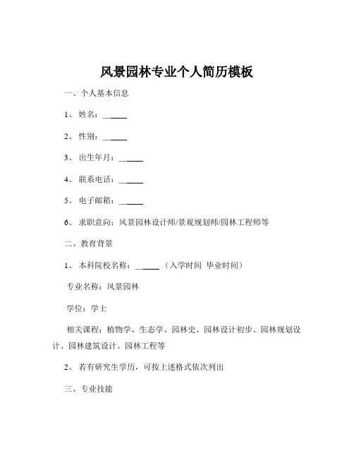风景园林专业个人简历模板