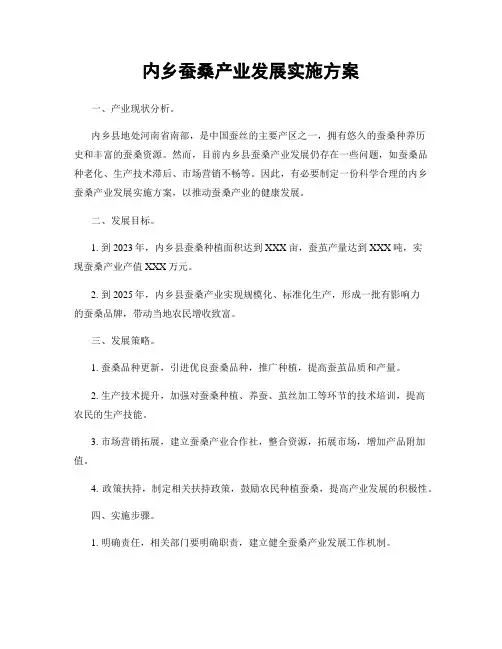 内乡蚕桑产业发展实施方案