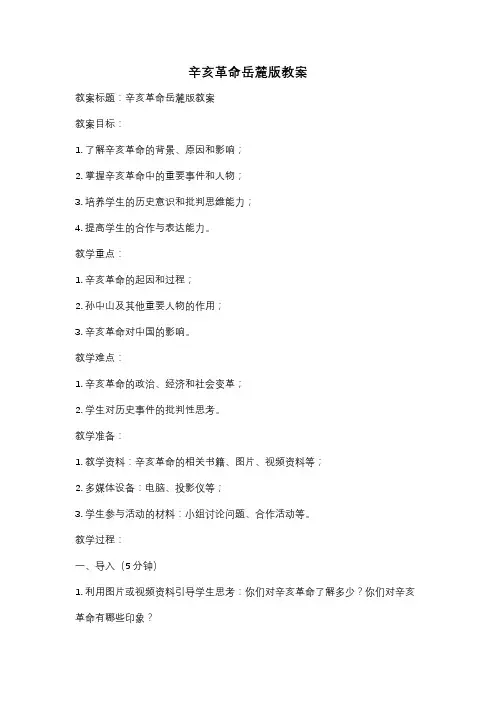 辛亥革命岳麓版教案