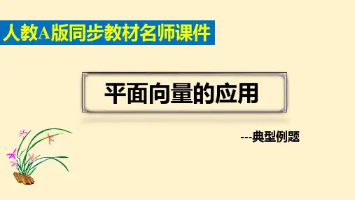 【高中数学】平面向量的应用 典型例题课件 高一下学期数学人教A版(2019)必修第二册