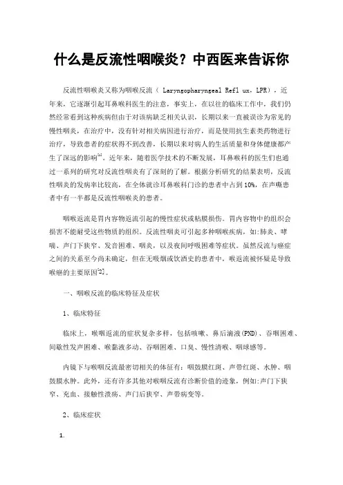 什么是反流性咽喉炎？中西医来告诉你
