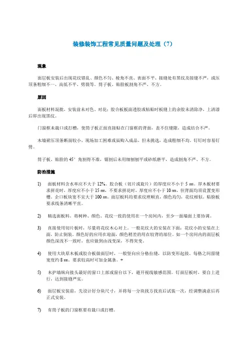 装修装饰工程常见质量问题及处理