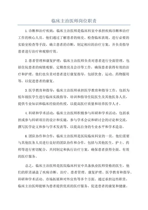 临床主治医师岗位职责