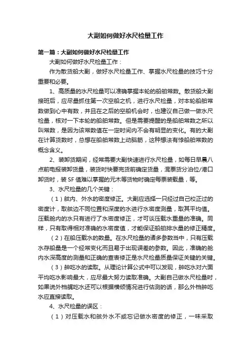 大副如何做好水尺检量工作