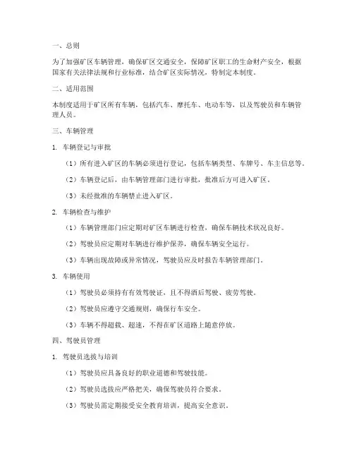 矿区车辆安全管理制度