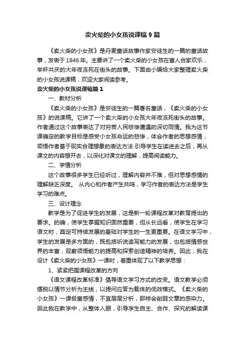 卖火柴的小女孩说课稿9篇