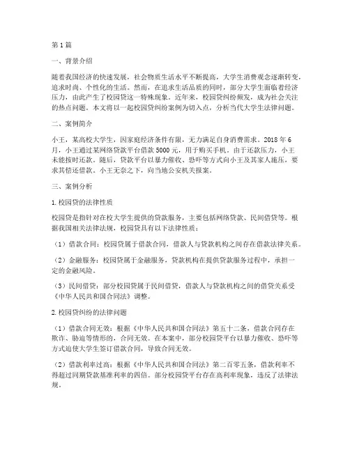 当代大学生法律问题案例(3篇)