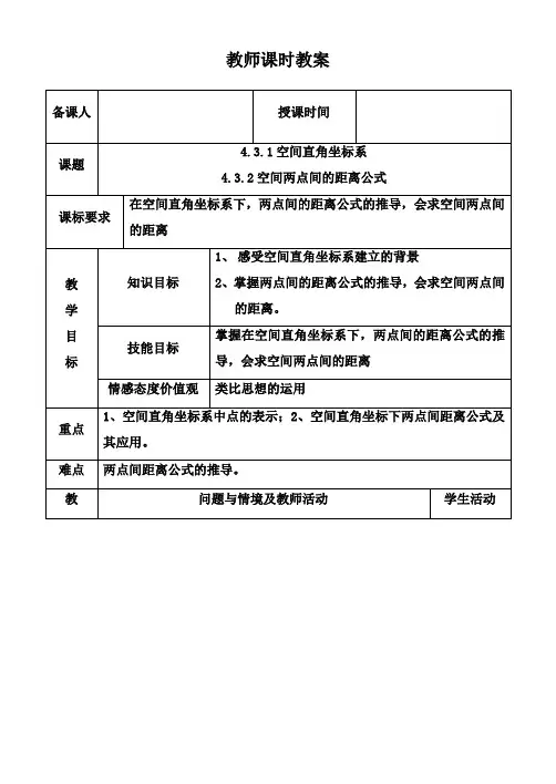 最新人教版高中数学必修24.3空间直角坐标系教学设计