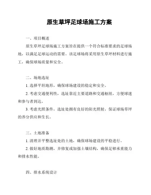 原生草坪足球场施工方案