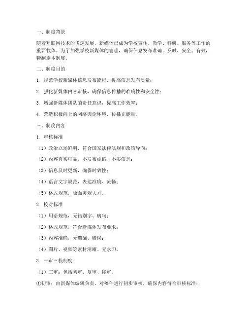 学校新媒体管理制度三审三校制度