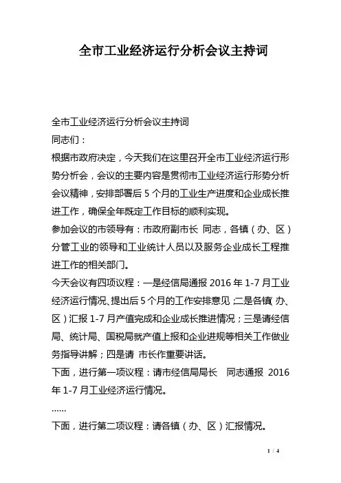 全市工业经济运行分析会议主持词