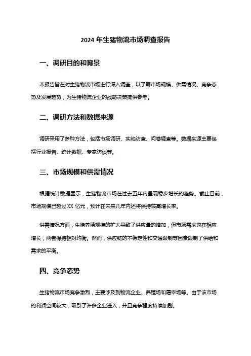 2024年生猪物流市场调查报告