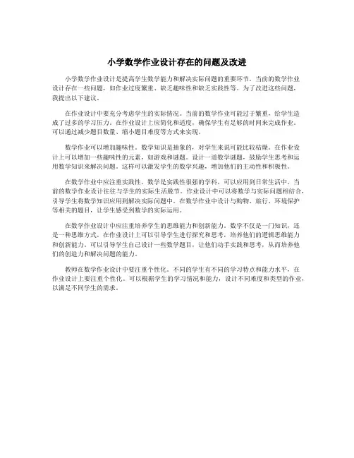 小学数学作业设计存在的问题及改进