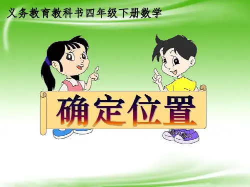 苏教版小学数学确定位置精品课件1