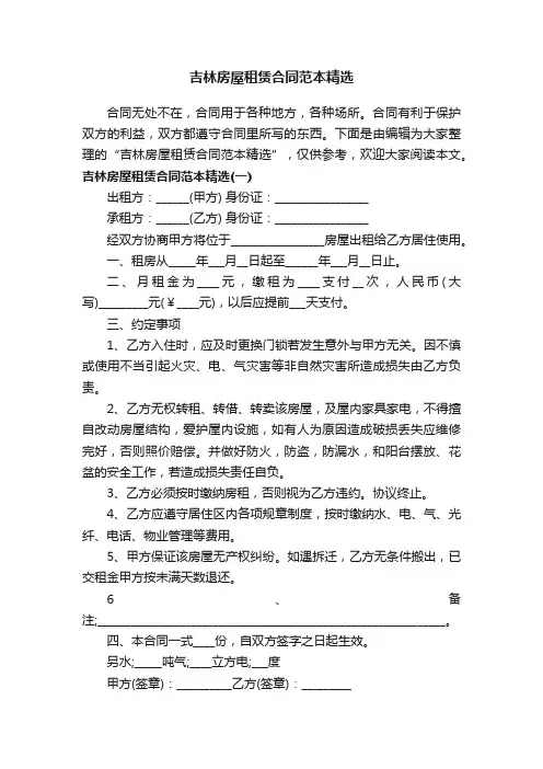 吉林房屋租赁合同范本精选