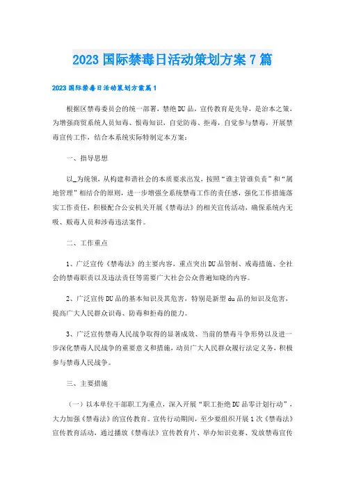 2023国际禁毒日活动策划方案7篇