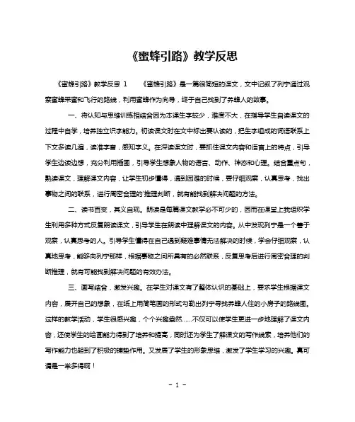 《蜜蜂引路》教学反思