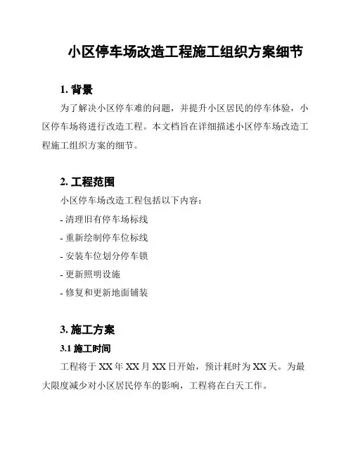 小区停车场改造工程施工组织方案细节