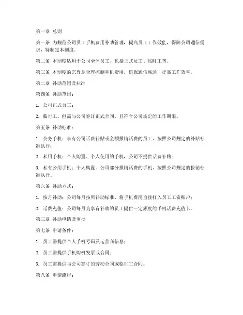 员工手机费用补助管理制度