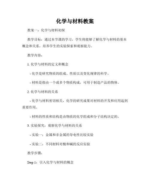 化学与材料教案