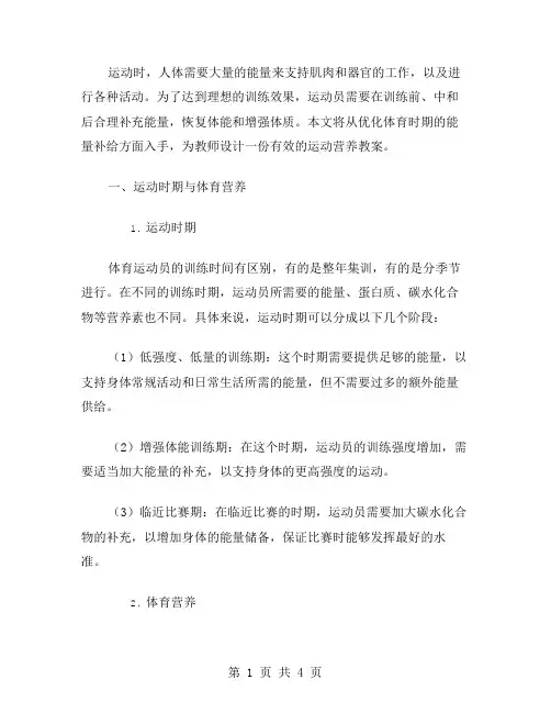 运动营养教案设计：优化体育时期的能量补给