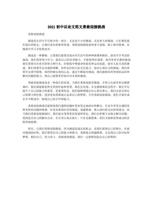 2021初中议论文范文勇敢迎接挑战