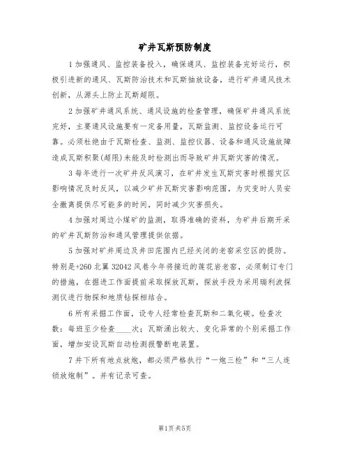 矿井瓦斯预防制度（3篇）