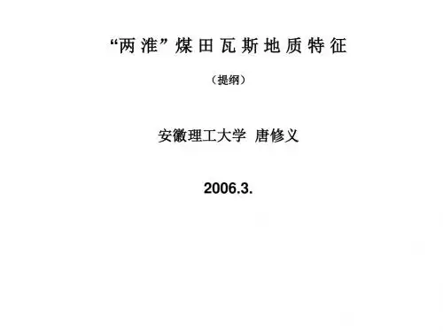两淮瓦斯地质