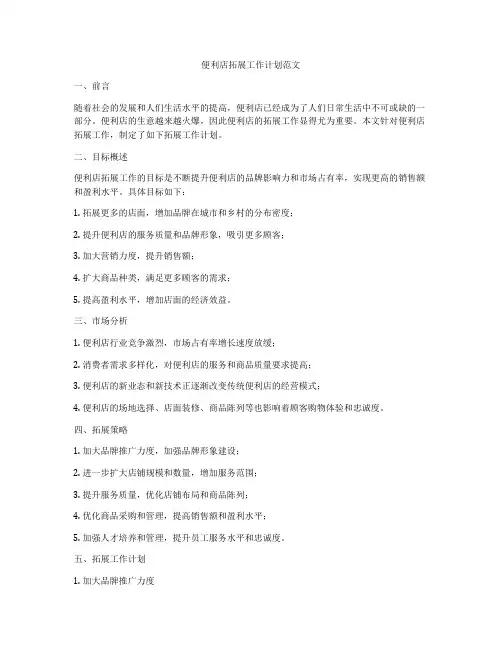 便利店拓展工作计划范文