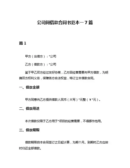 公司间借款合同书范本一7篇