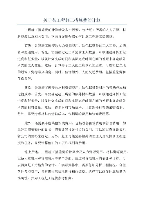 关于某工程赶工措施费的计算
