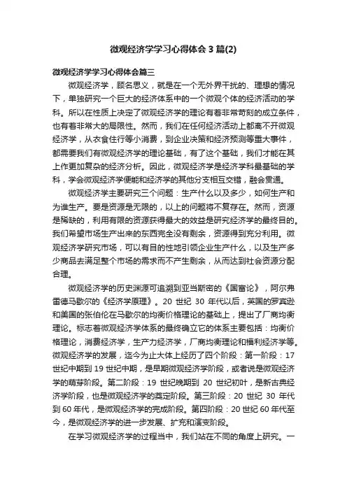 微观经济学学习心得体会3篇（2）