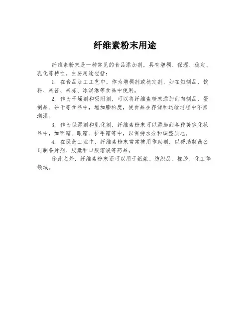 纤维素粉末用途