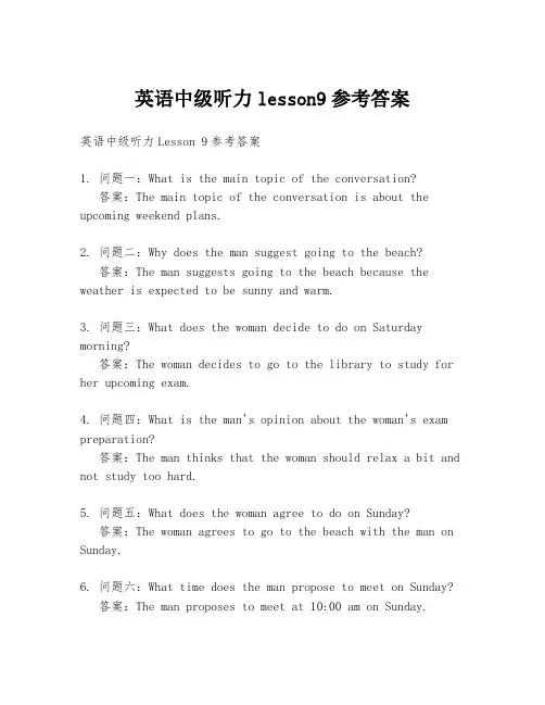 英语中级听力lesson9参考答案