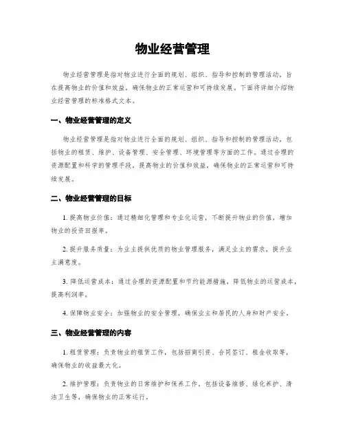 物业经营管理