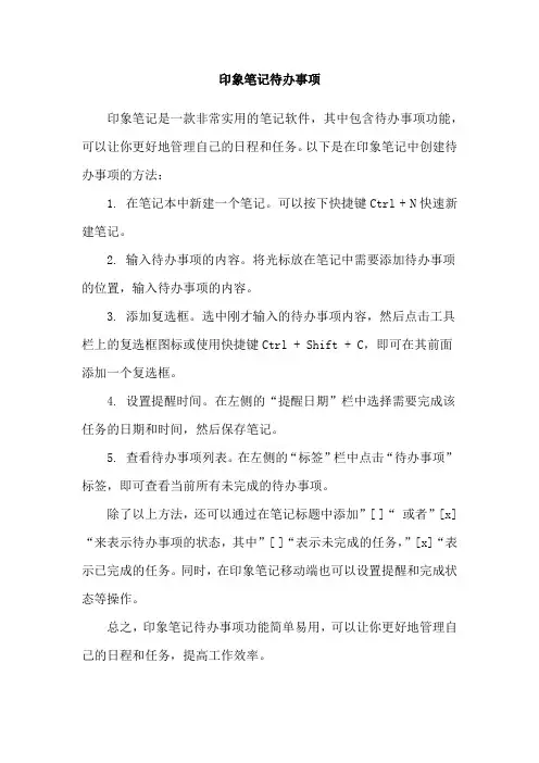 印象笔记待办事项