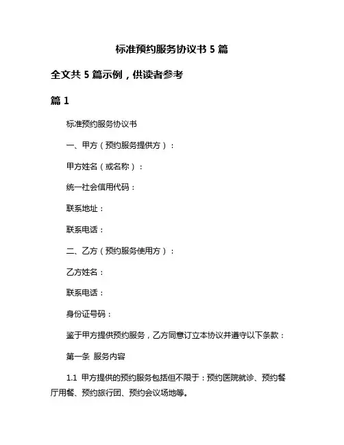 标准预约服务协议书5篇