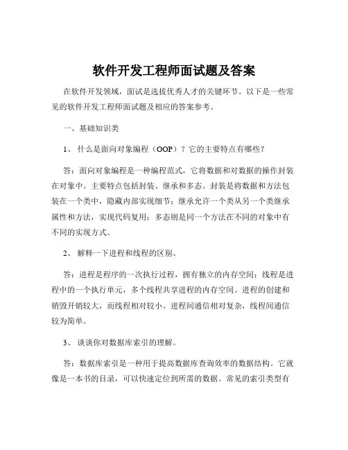 软件开发工程师面试题及答案