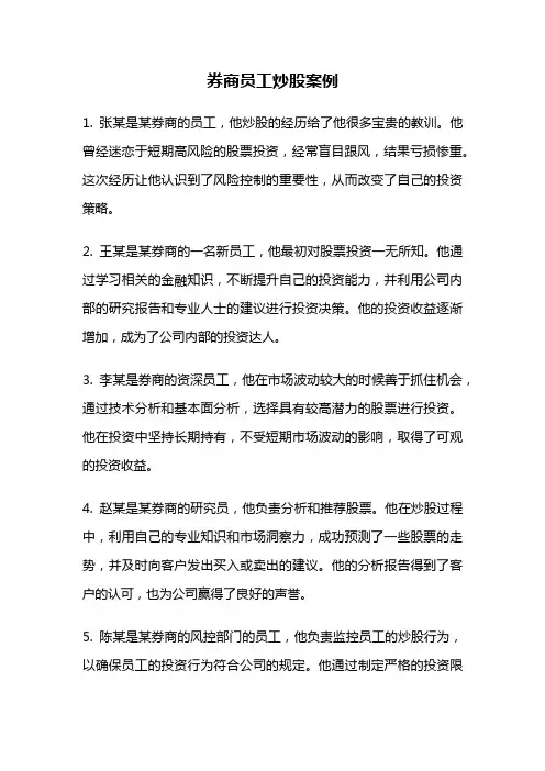 券商员工炒股案例