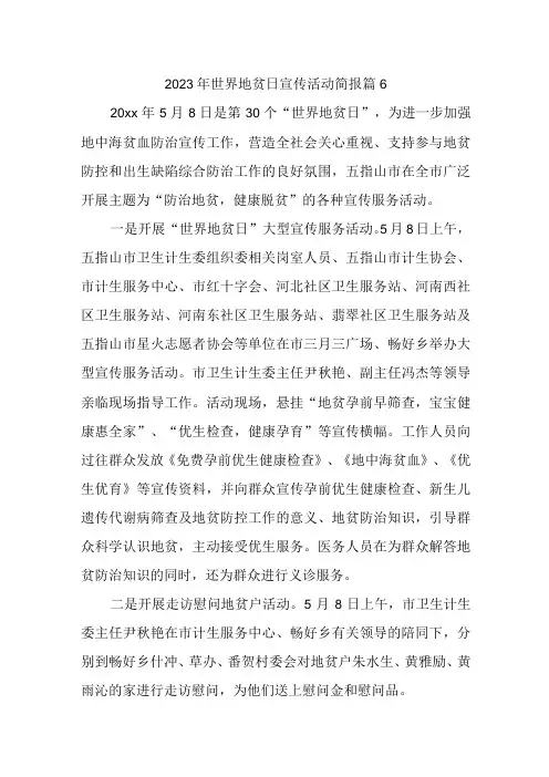 2023年世界地贫日宣传活动简报 篇6